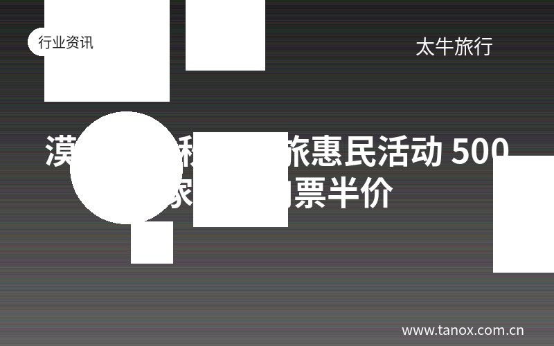 漠河推出秋季文旅惠民活动 500家景区门票半价