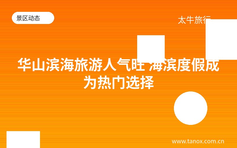 华山滨海旅游人气旺 海滨度假成为热门选择