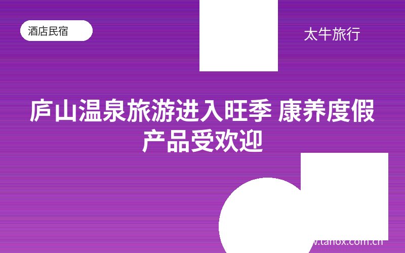 庐山温泉旅游进入旺季 康养度假产品受欢迎