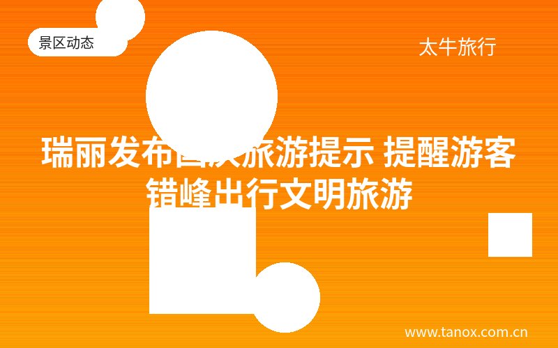 瑞丽发布国庆旅游提示 提醒游客错峰出行文明旅游