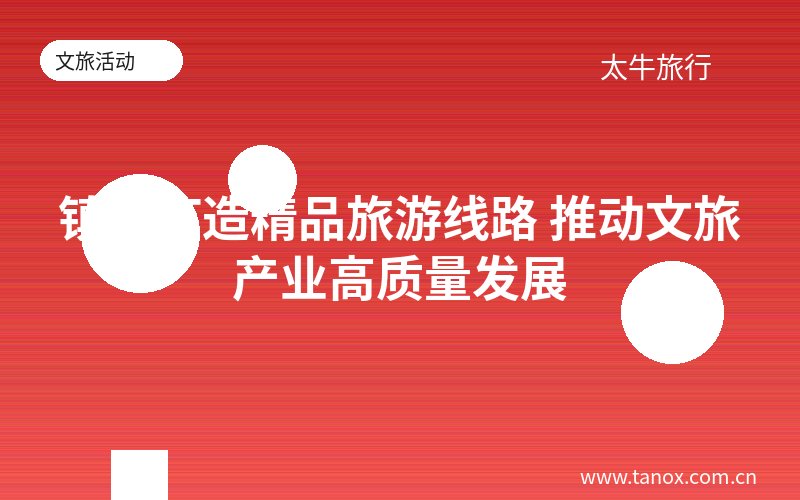 镇江打造精品旅游线路 推动文旅产业高质量发展