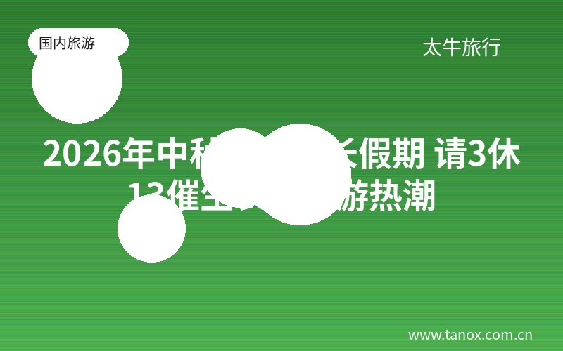 2026年中秋国庆超长假期 请3休13催生长线旅游热潮
