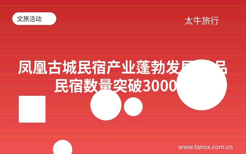 凤凰古城民宿产业蓬勃发展 精品民宿数量突破3000家