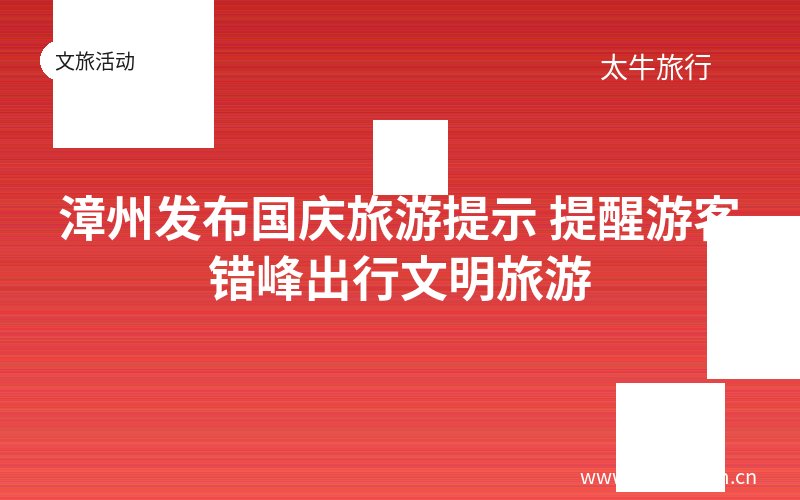 漳州发布国庆旅游提示 提醒游客错峰出行文明旅游