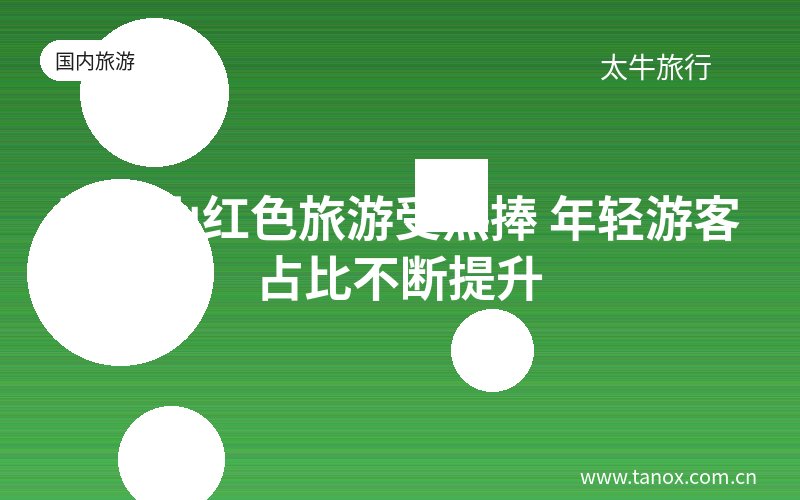 天柱山红色旅游受热捧 年轻游客占比不断提升