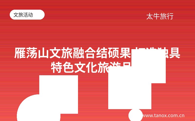 雁荡山文旅融合结硕果 打造独具特色文化旅游品牌