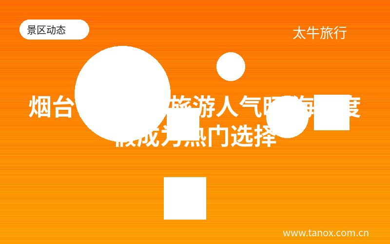 烟台长岛滨海旅游人气旺 海滨度假成为热门选择