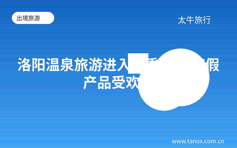 洛阳温泉旅游进入旺季 康养度假产品受欢迎