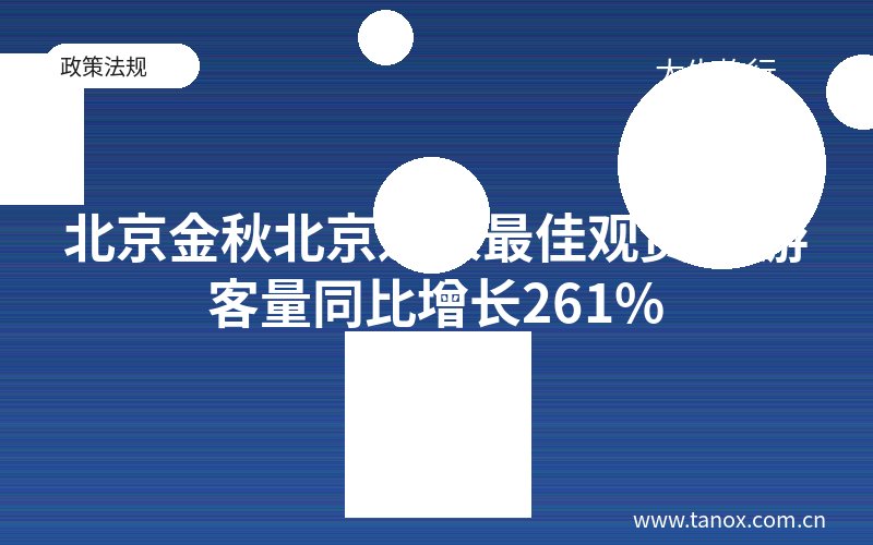 北京金秋北京迎来最佳观赏期 游客量同比增长261%