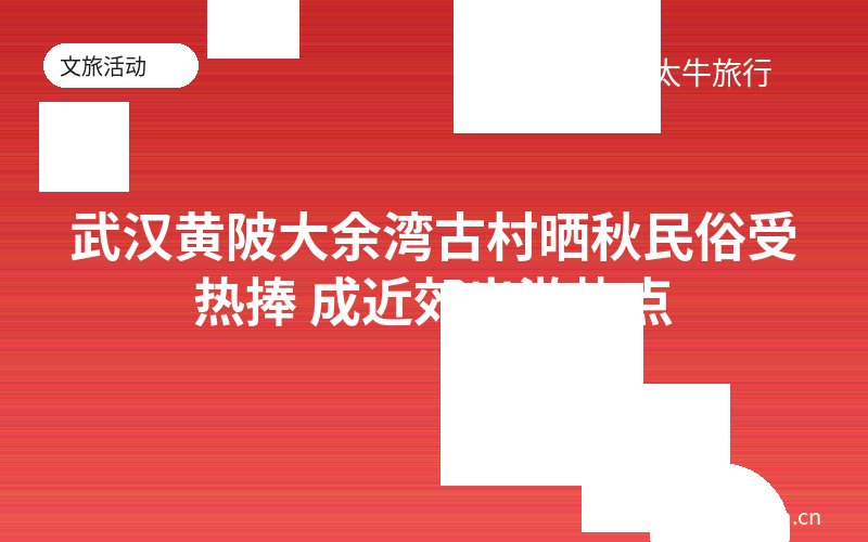 武汉黄陂大余湾古村晒秋民俗受热捧 成近郊出游热点