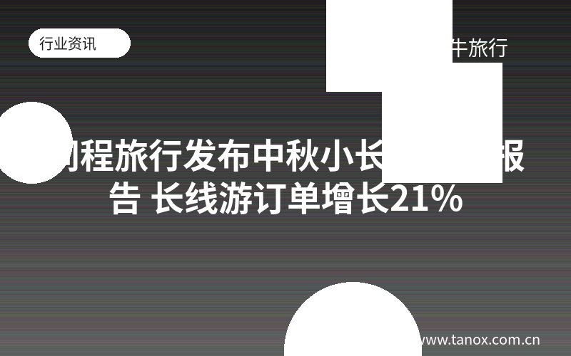 同程旅行发布中秋小长假盘点报告 长线游订单增长21%