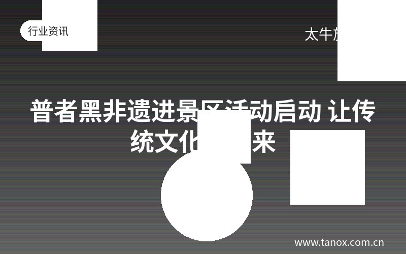 普者黑非遗进景区活动启动 让传统文化活起来