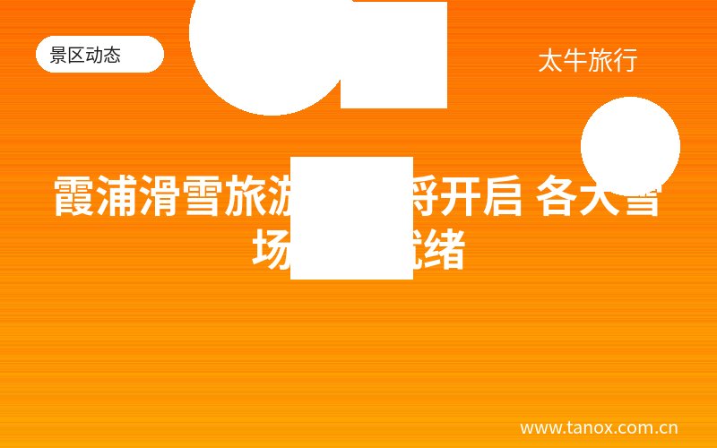 霞浦滑雪旅游季即将开启 各大雪场准备就绪