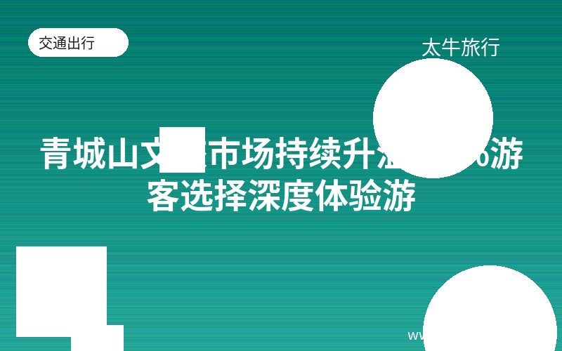 青城山文旅市场持续升温 44%游客选择深度体验游
