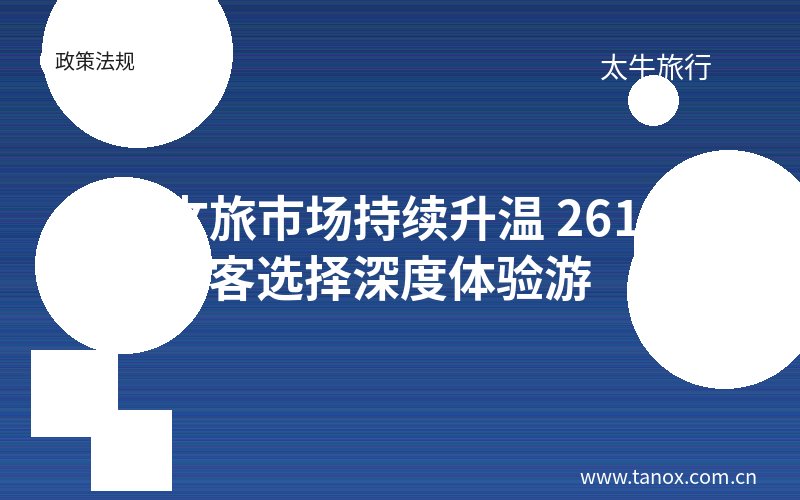 杭州文旅市场持续升温 261%游客选择深度体验游