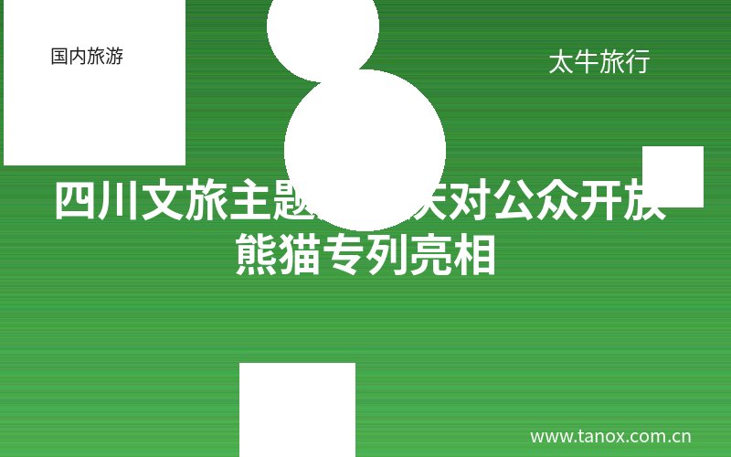 四川文旅主题展国庆对公众开放 熊猫专列亮相