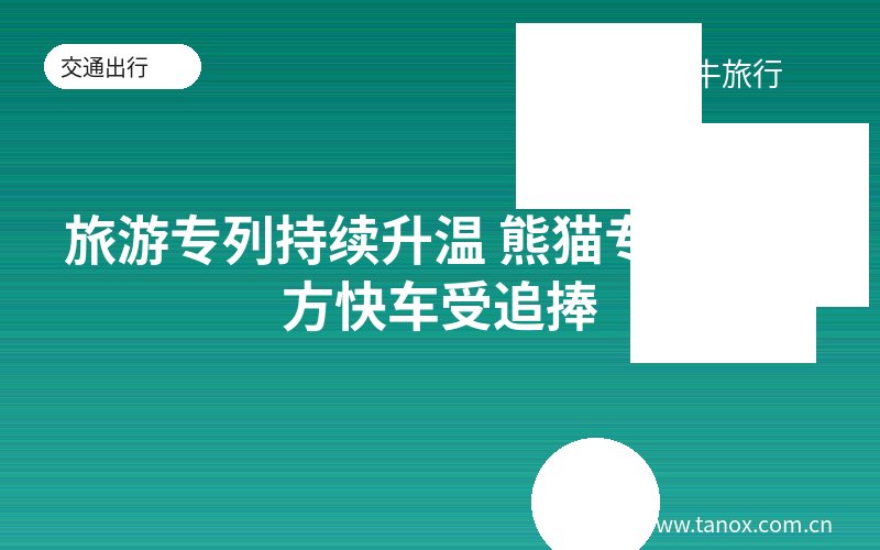 旅游专列持续升温 熊猫专列新东方快车受追捧