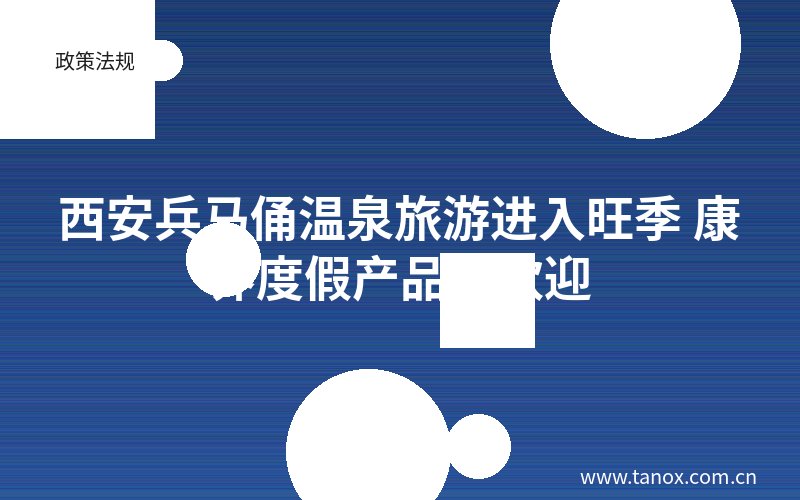 西安兵马俑温泉旅游进入旺季 康养度假产品受欢迎