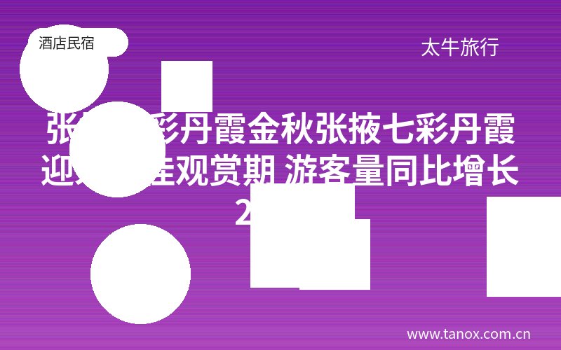 张掖七彩丹霞金秋张掖七彩丹霞迎来最佳观赏期 游客量同比增长244%
