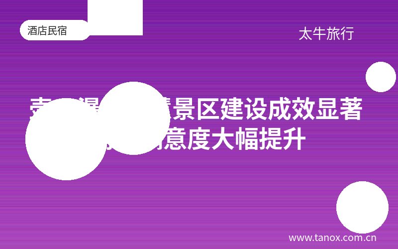 壶口瀑布智慧景区建设成效显著 游客满意度大幅提升