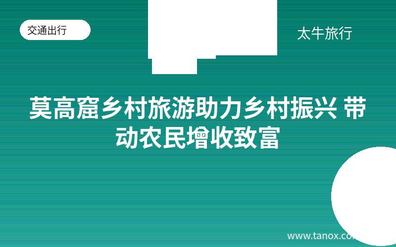 莫高窟乡村旅游助力乡村振兴 带动农民增收致富