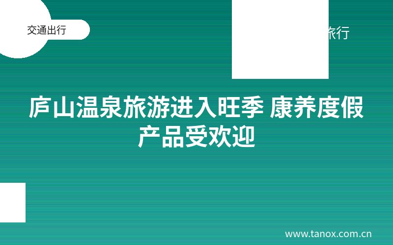 庐山温泉旅游进入旺季 康养度假产品受欢迎
