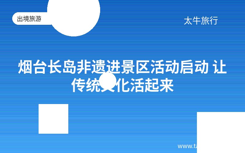 烟台长岛非遗进景区活动启动 让传统文化活起来
