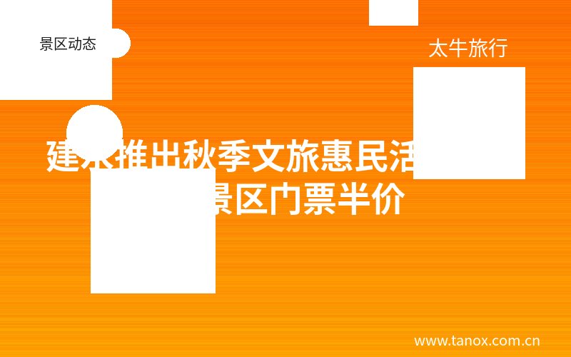 建水推出秋季文旅惠民活动 200家景区门票半价