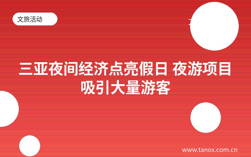 三亚夜间经济点亮假日 夜游项目吸引大量游客