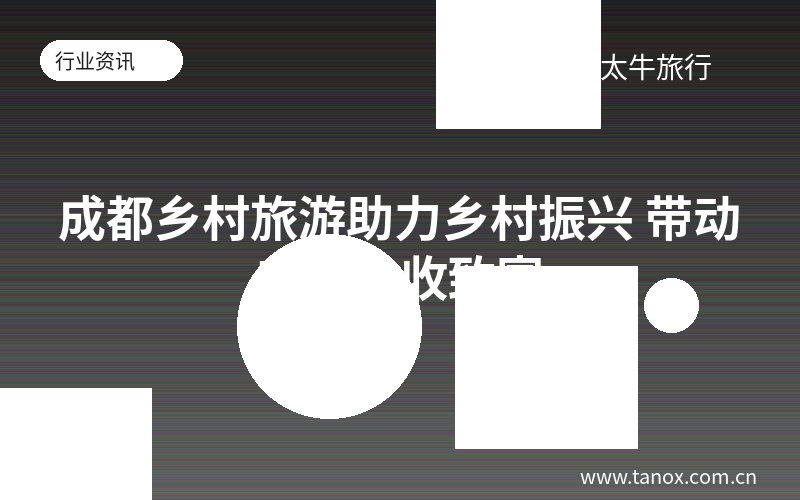 成都乡村旅游助力乡村振兴 带动农民增收致富