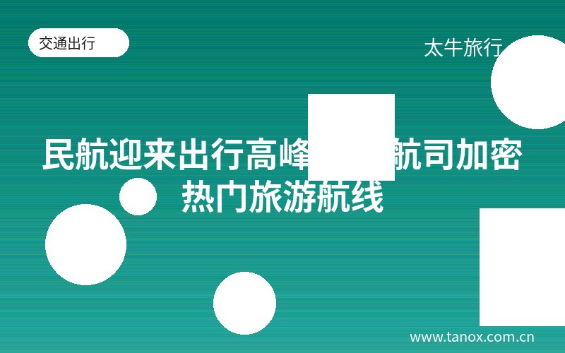 民航迎来出行高峰 多家航司加密热门旅游航线