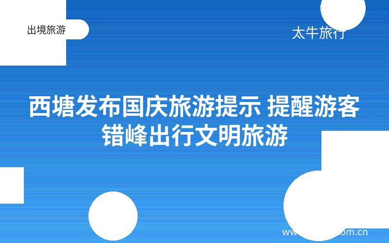 西塘发布国庆旅游提示 提醒游客错峰出行文明旅游
