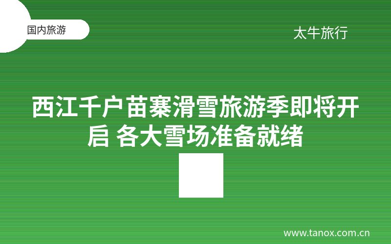 西江千户苗寨滑雪旅游季即将开启 各大雪场准备就绪