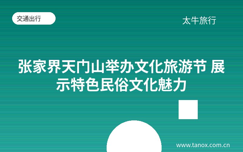 张家界天门山举办文化旅游节 展示特色民俗文化魅力