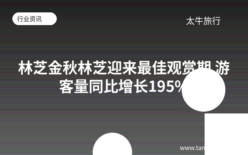 林芝金秋林芝迎来最佳观赏期 游客量同比增长195%