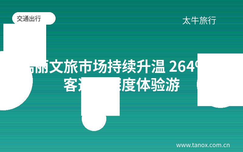 瑞丽文旅市场持续升温 264%游客选择深度体验游
