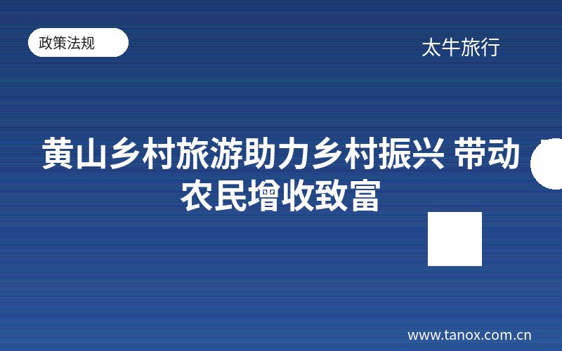 黄山乡村旅游助力乡村振兴 带动农民增收致富