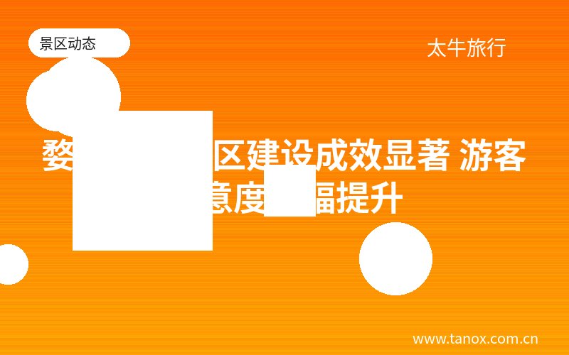 婺源智慧景区建设成效显著 游客满意度大幅提升