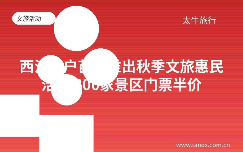 西江千户苗寨推出秋季文旅惠民活动 800家景区门票半价