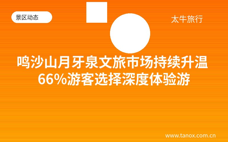 鸣沙山月牙泉文旅市场持续升温 66%游客选择深度体验游