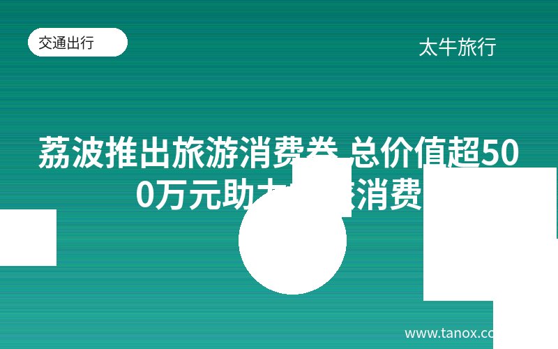 荔波推出旅游消费券 总价值超500万元助力文旅消费