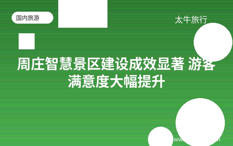 周庄智慧景区建设成效显著 游客满意度大幅提升
