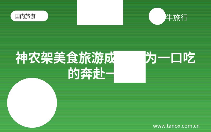 神农架美食旅游成新宠 为一口吃的奔赴一座城