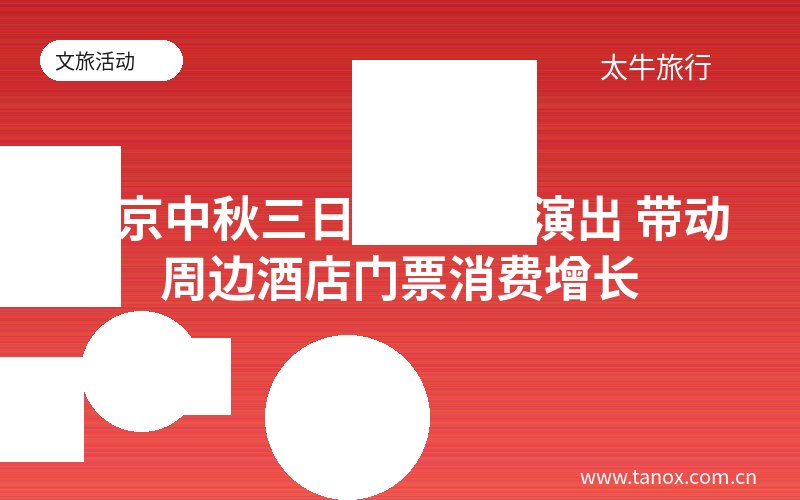 南京中秋三日9场大型演出 带动周边酒店门票消费增长