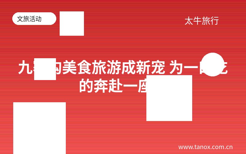 九寨沟美食旅游成新宠 为一口吃的奔赴一座城