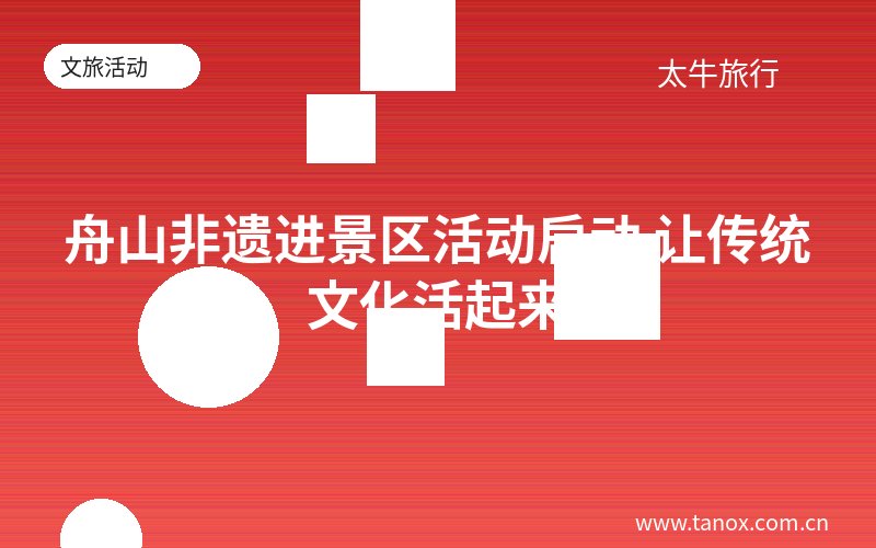 舟山非遗进景区活动启动 让传统文化活起来