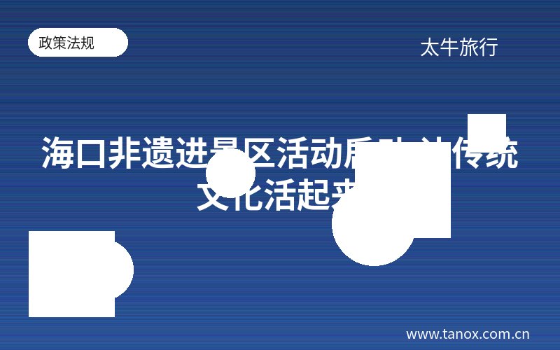 海口非遗进景区活动启动 让传统文化活起来
