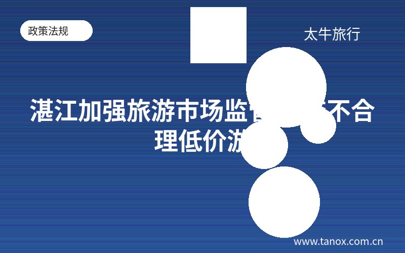 湛江加强旅游市场监管 严查不合理低价游