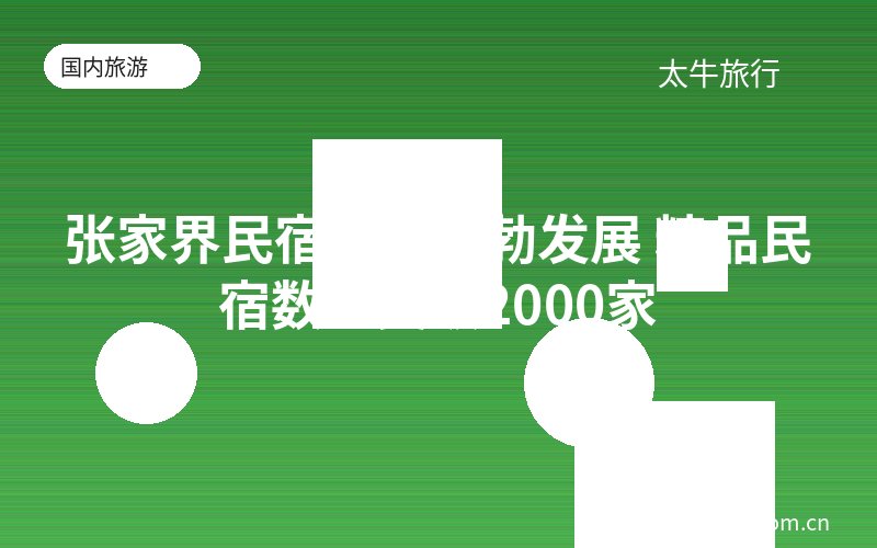张家界民宿产业蓬勃发展 精品民宿数量突破2000家
