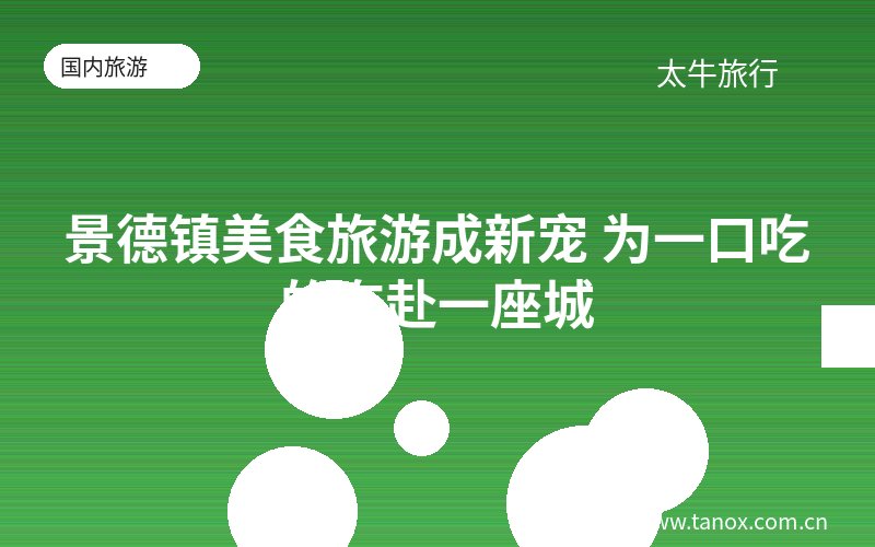 景德镇美食旅游成新宠 为一口吃的奔赴一座城